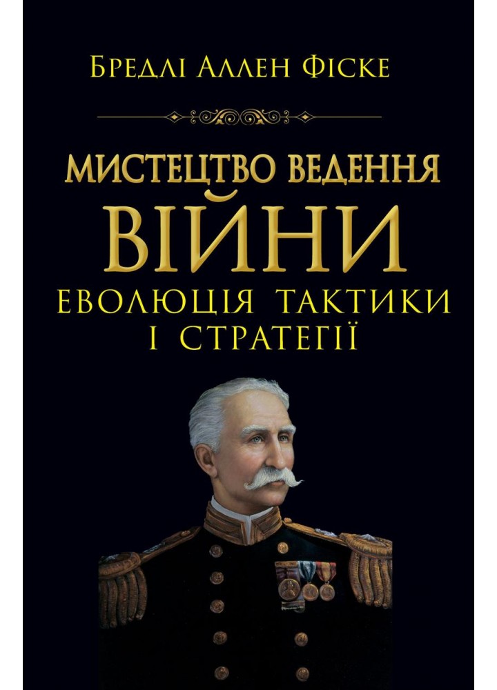 Мистецтво ведення Війни. Еволюція тактики і стратегі / АРІЙ