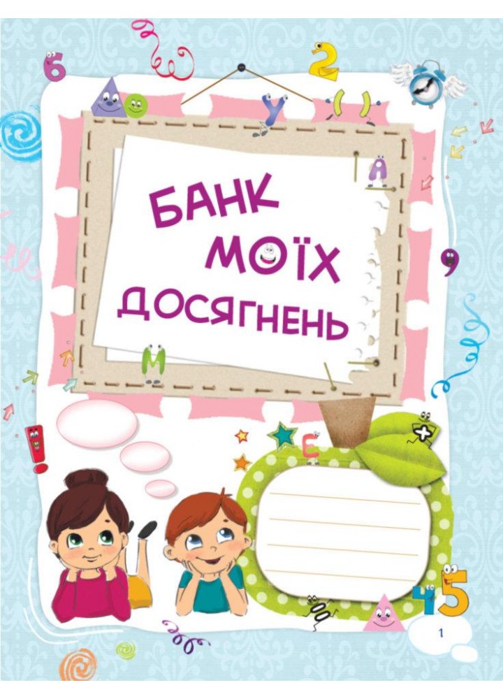 Зошити. НУШ. Банк моїх досягнень. 1 клас. Портфоліо - ОСНОВА НУШ006 (121814)