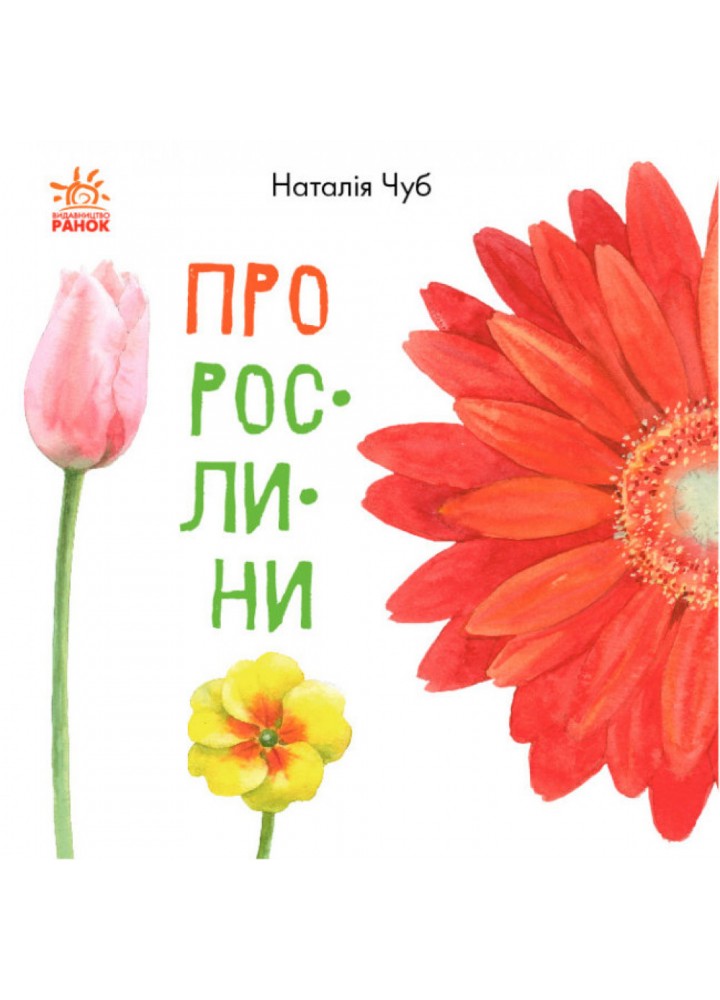 Про рослини. Чуб Н. 9786170947635