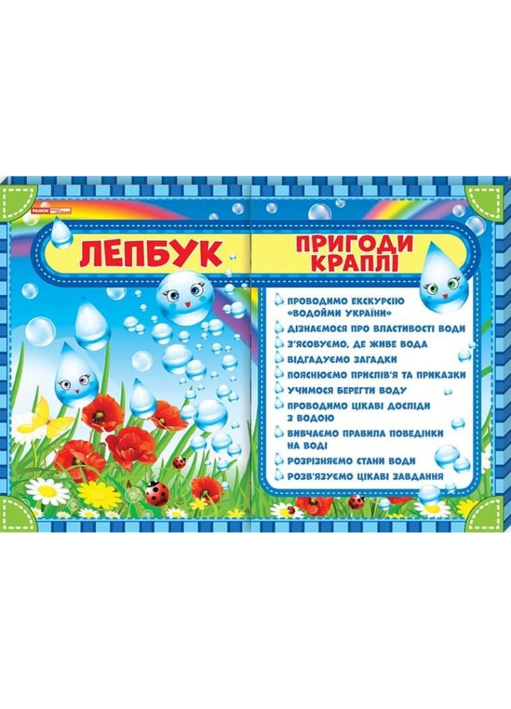 Лепбук. Пригоди краплі- РАНОК НП