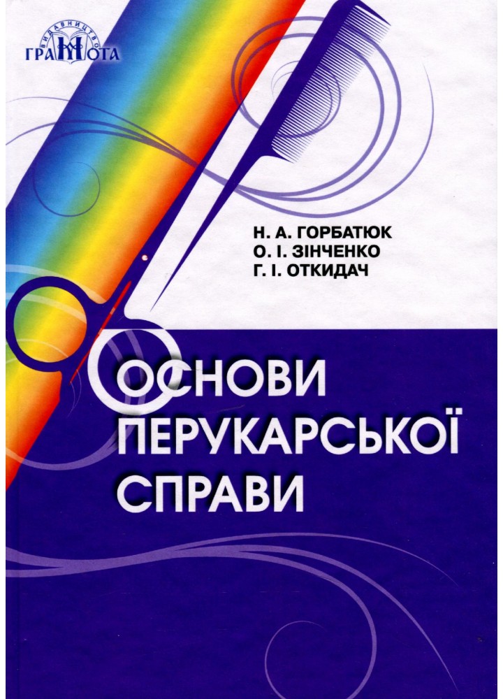 Основи перукарської справи - Горбатюк Н.А - Грамота (107420)