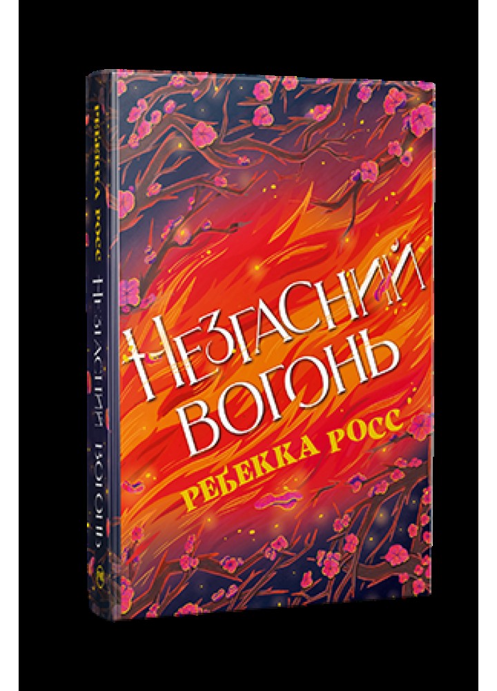 Незгасний вогонь. (кн. 2) / Росс Р. / РМ