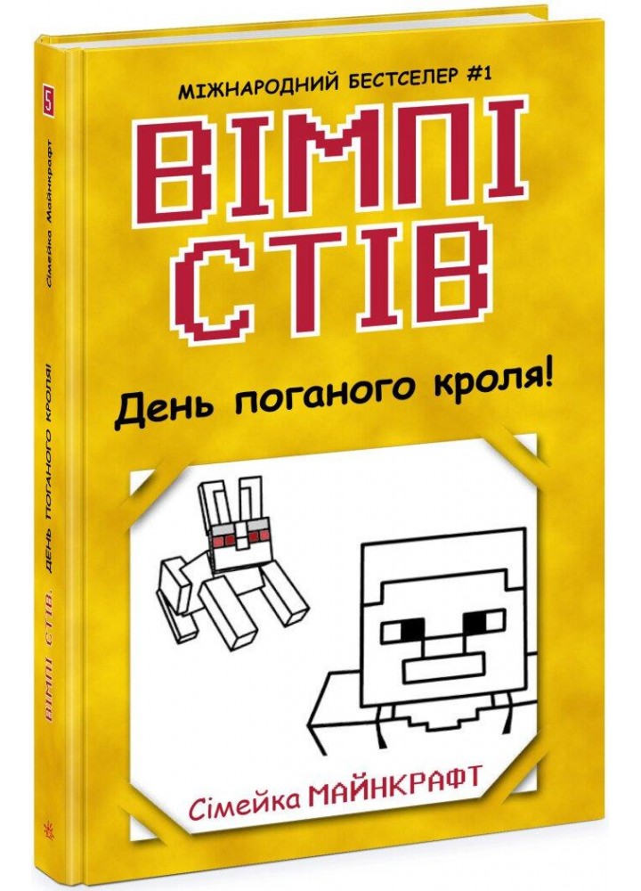 Вімпі Стів. День поганого кроля! Книга 5 - РАНОК