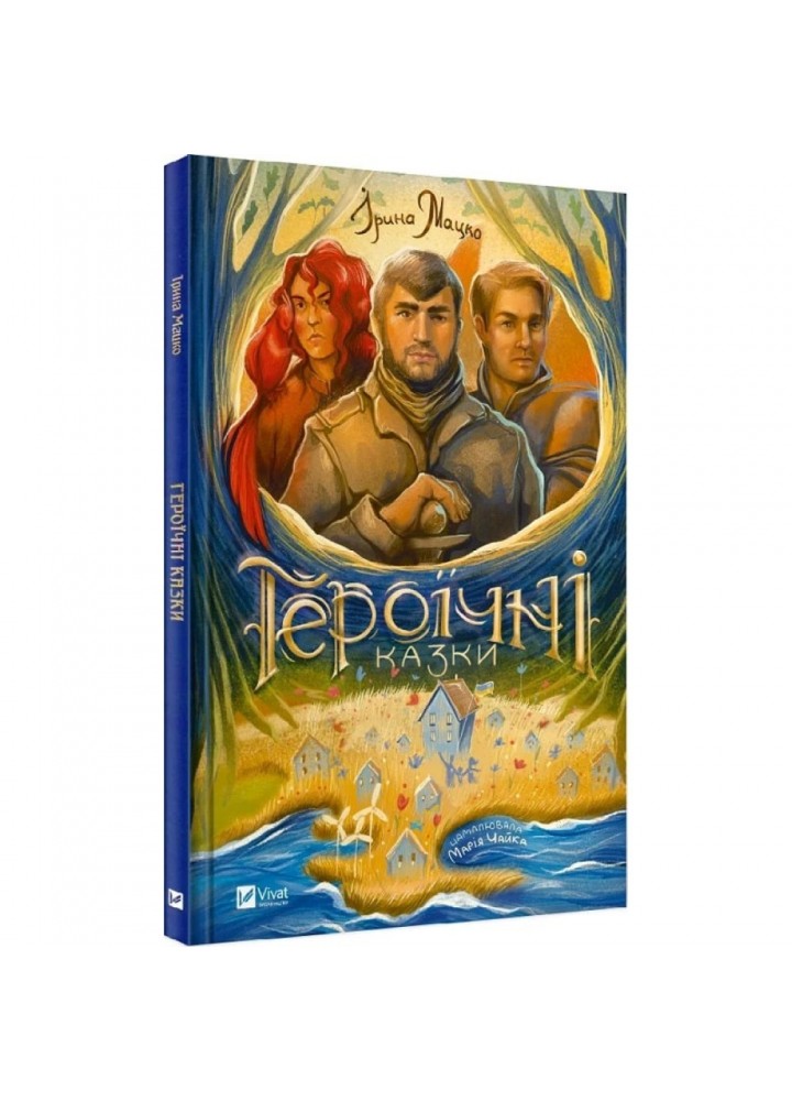 Героїчні казки. Мацко І. 9786171702202