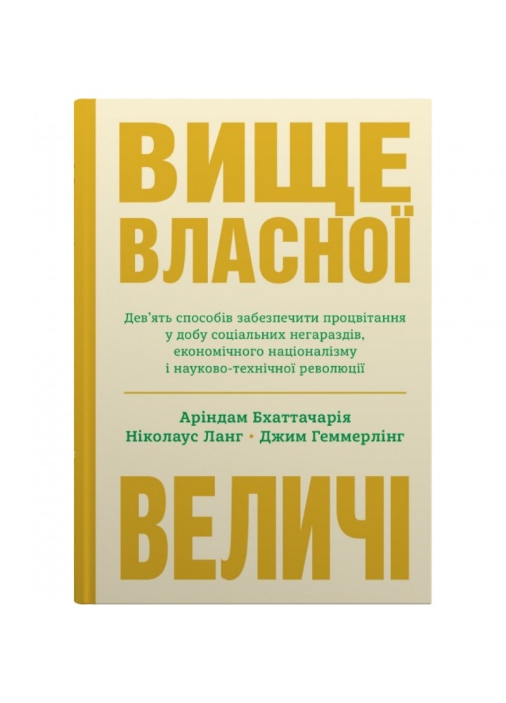 Вище власної величі. Геммерлінг Дж. 978-966-948-738-4