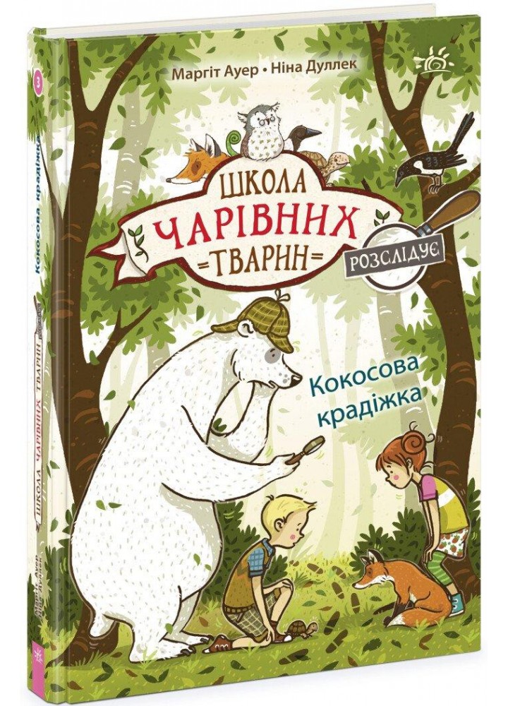 Школа чарівних тварин розслідує. Кокосова крадіжка. Книга 3 - Маргіт А. - РАНОК