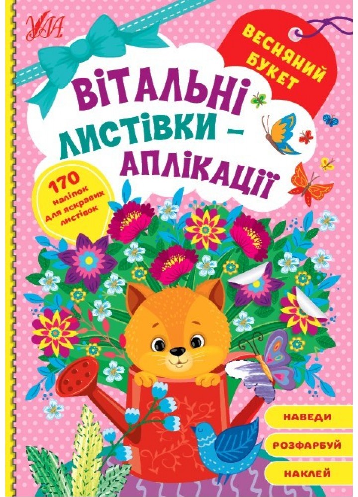 Вітальні листівки-аплікації. Весняний букет - УЛА (104970)