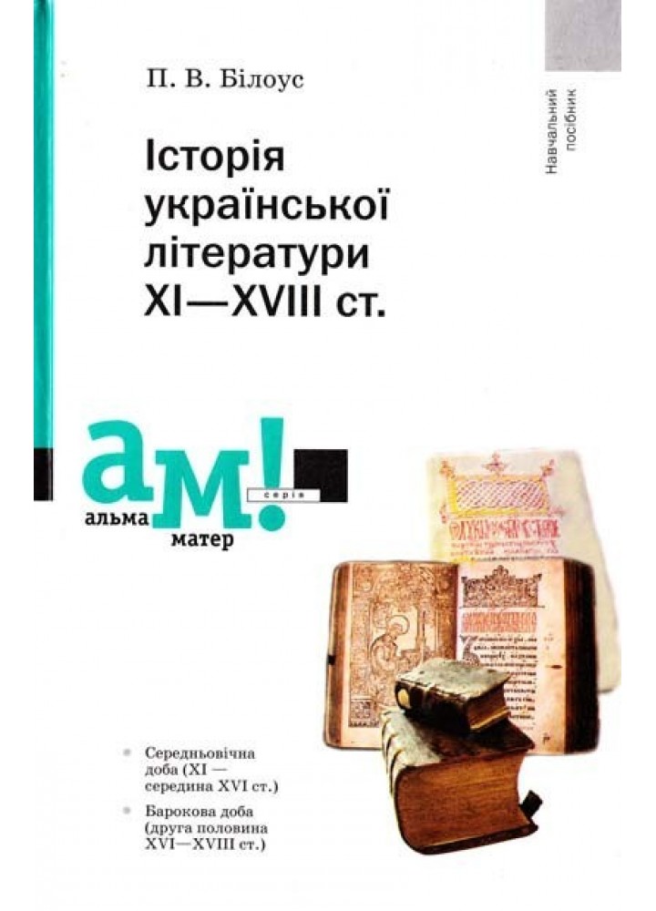 Історія української літератури ХІ-ХVІІІ ст. - Білоус П. - АКАДЕМІЯ (105219)