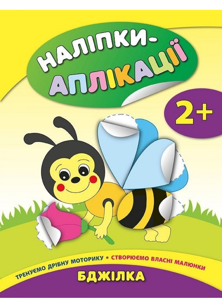 Наліпки-аплікації для малят. Бджілка - Смирнова К. В. - УЛА (104832)