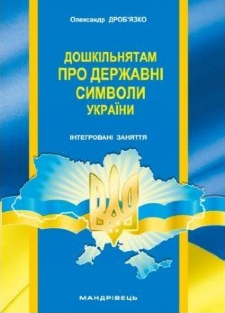 Навчально-методичний посібник "Дошкільнятам про державні символи України" - Дроб`язко О.В. - Мандрівець (103484)