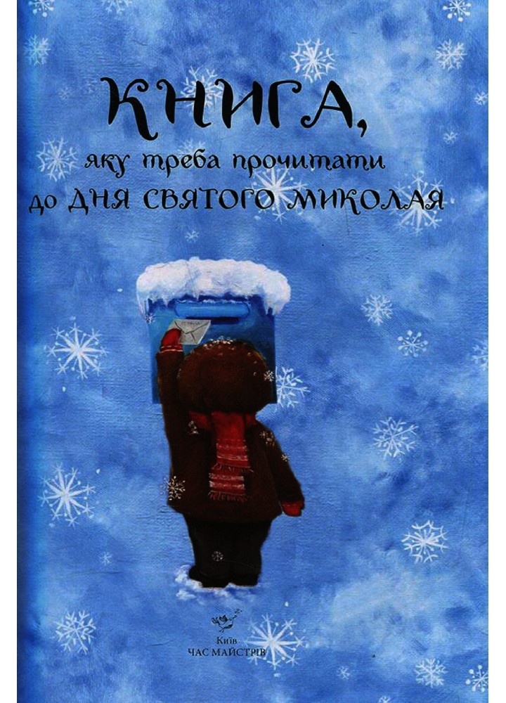 Книга, яку треба прочитати в ніч перед Святим Миколаєм - Кириченко В. - ЧАС МАЙСТРІВ (125346)