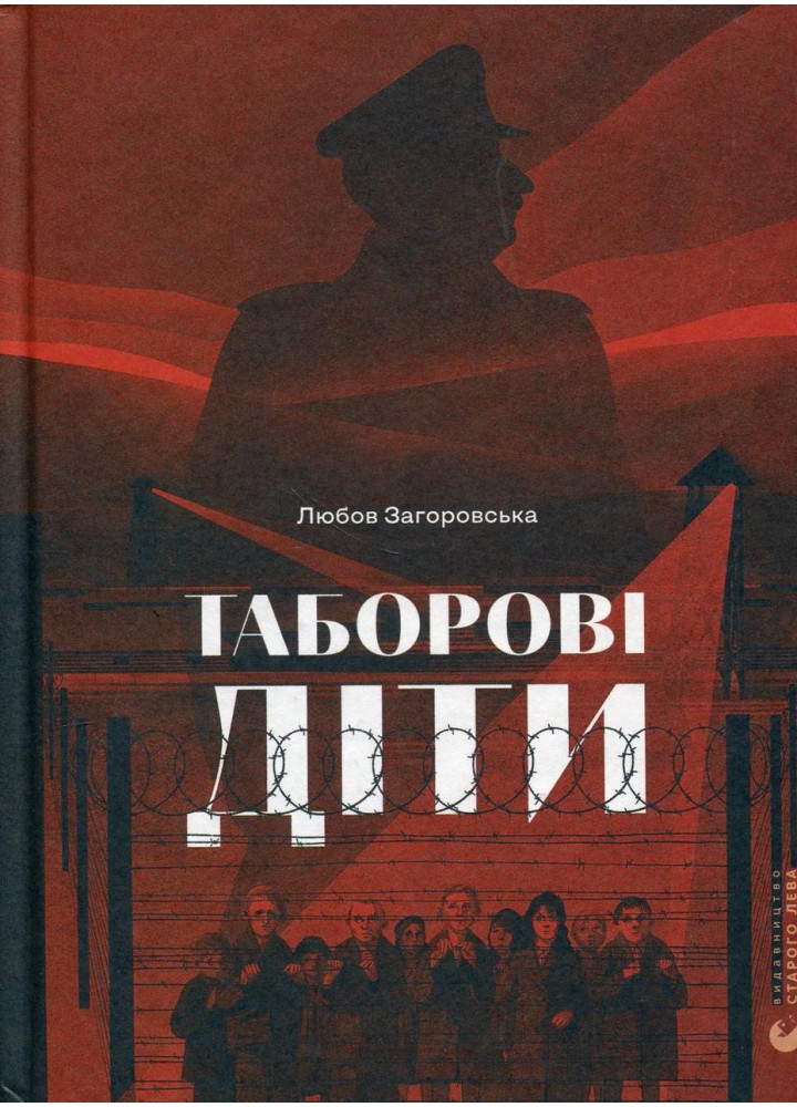 Таборові діти - Загоровська Л. - ВСЛ (124741)