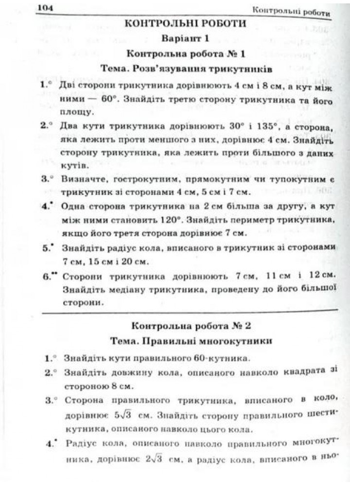 Геометрія, 9 кл., Збірник задач і контрольних робіт - Мерзляк А.Г. - Гімназія (107200)