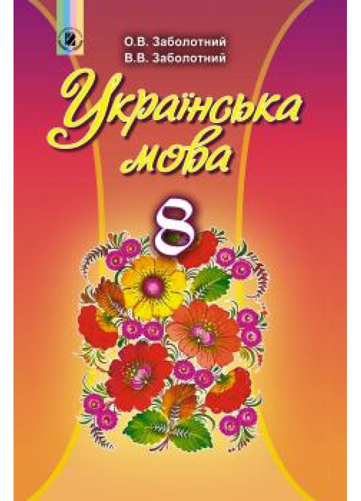 Українська мова, 8 кл., Підручник - Заболотний О. В. - Генеза (102485)
