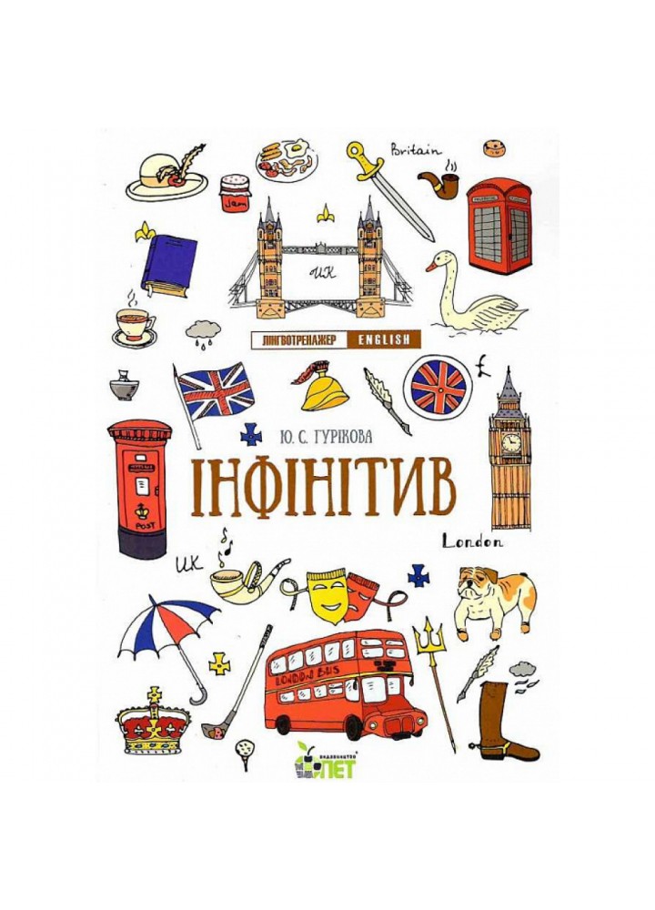 Лінгвотренажер English. Інфінітив. Гурікова Ю.С. 978-966-925-323-1