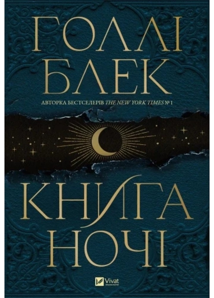 Книга ночі. - Блек Голлі. - ВІВАТ