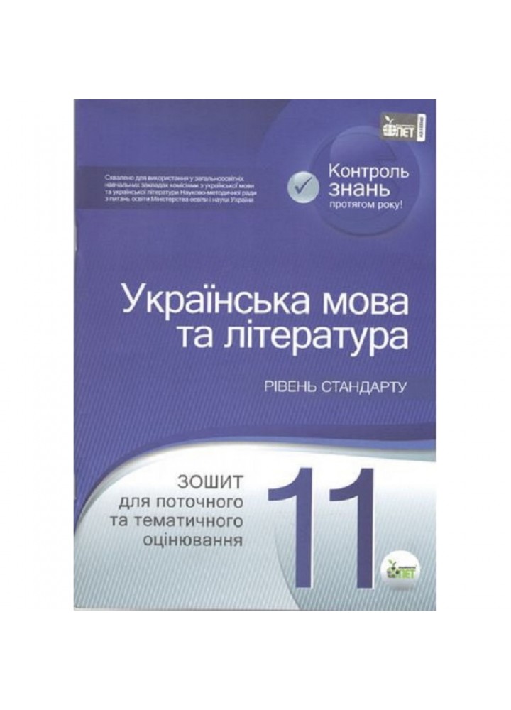 Українська мова та література. 11 клас. Зошит для поточного та тематичного оцінювання . Рівень стандарту. Положий Т.М. Нова програма! 978-966-9251-05-3