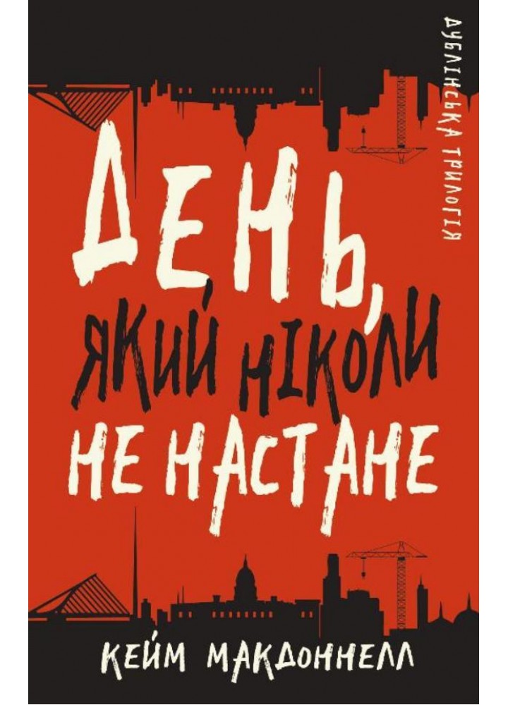 Дублінська трилогія. Книга 2. День, який ніколи не настане - Кейм МакДоннелл - BOOK CHEF