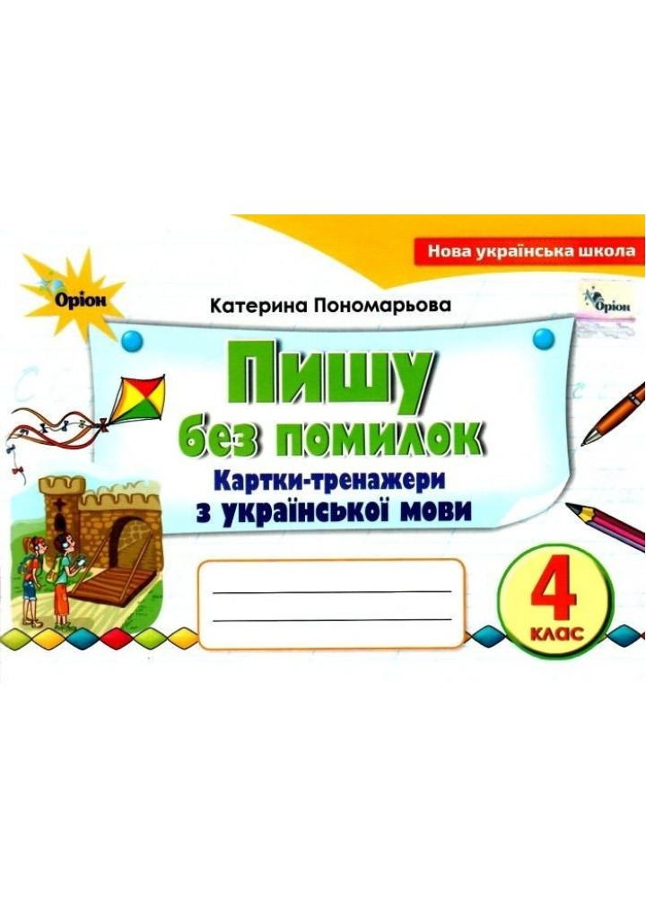 Українська мова, 4 кл., Картки-тренажер "Пишу без помилок" - Пономарьова К. І. - Оріон (103350)