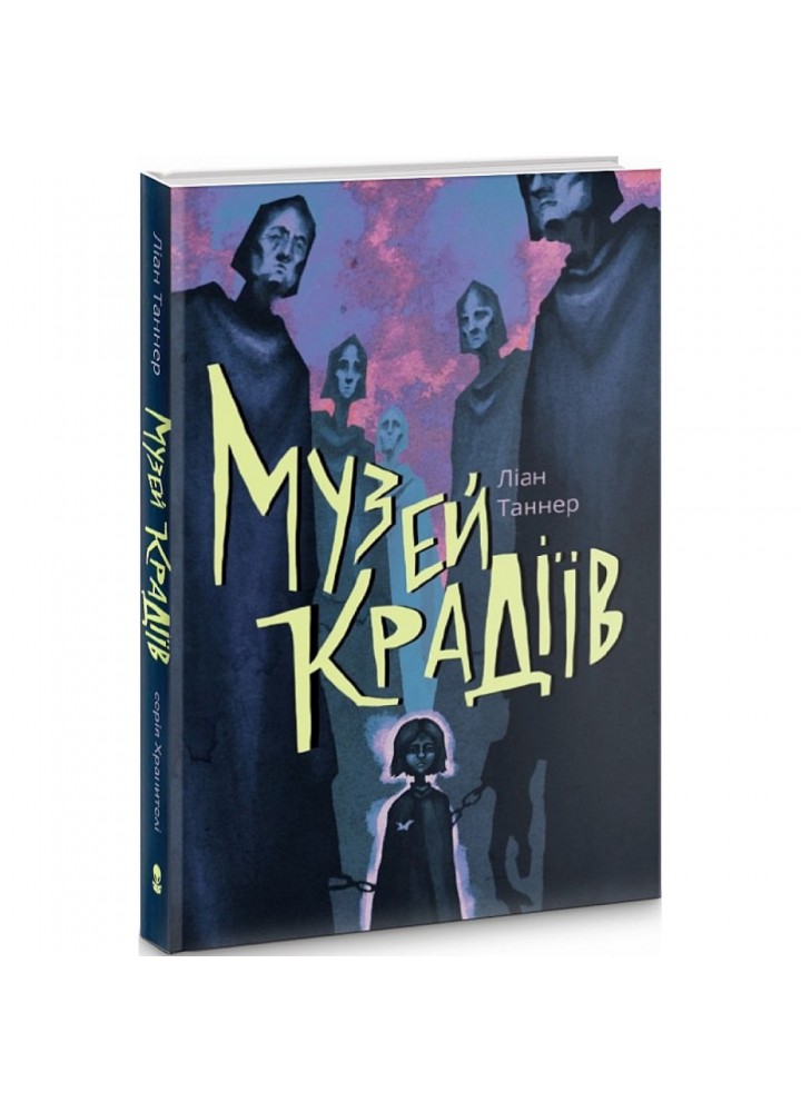 Музей крадіїв. Книга 1. Таннер Л. 9786177537518