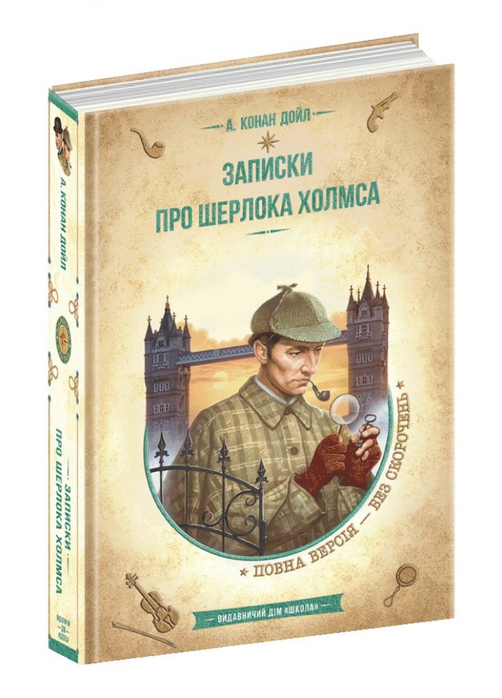 Золота колекція. Записки про Шерлока Холмса. - Артур Конан Дойл- Школа (106527)