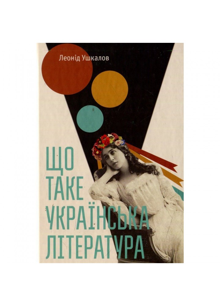 Що таке українська література. Ушкалов Л. 978-617-679-206-2