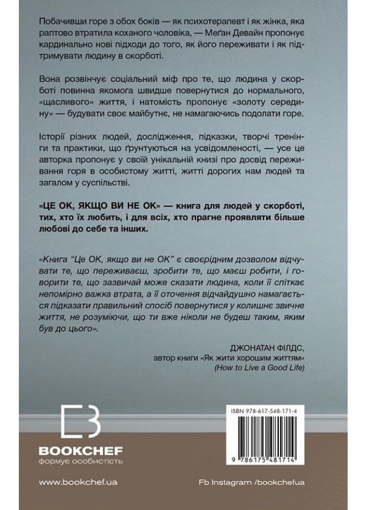 Це ОК, якщо ви не ОК. Як пережити горе і втрату - Меган Девайн - BOOK CHEF