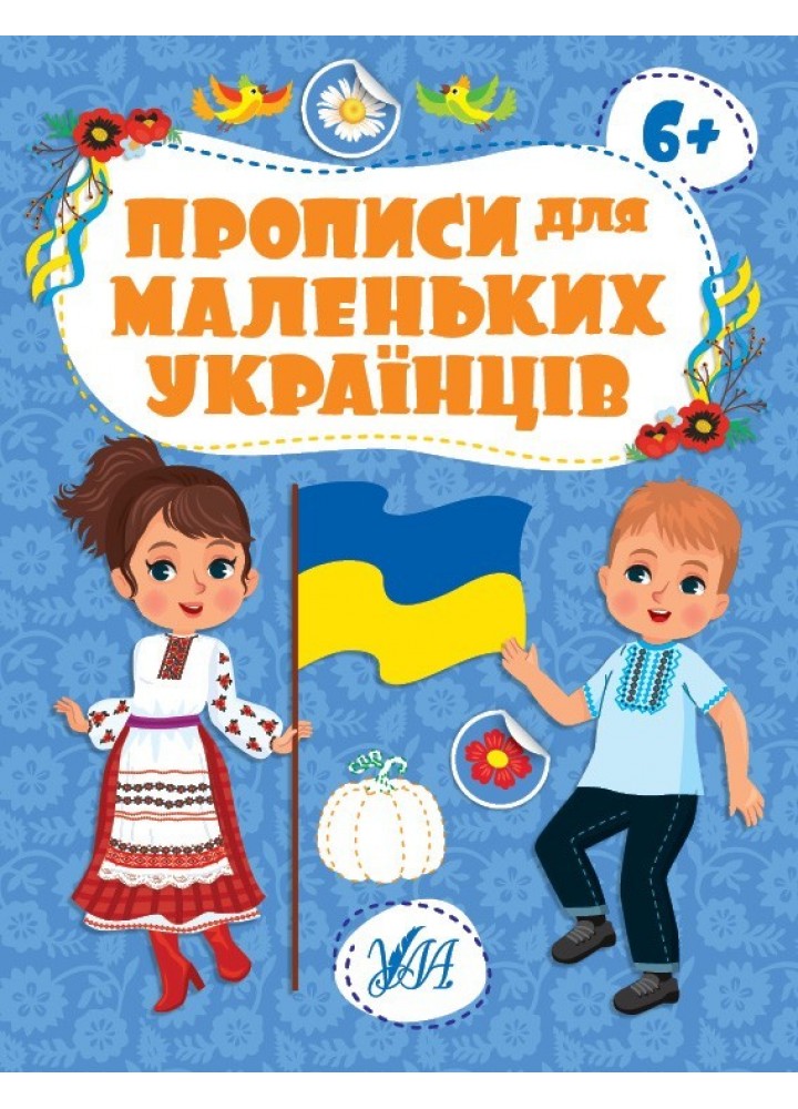 Прописи для маленьких українців. 6+ /