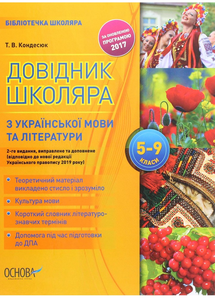 Бібліотечка школяра. Довідник школяра з української мови та літератури. 5–9 класи. 2-ге вид. - ОСНОВА КДН017 (121740)