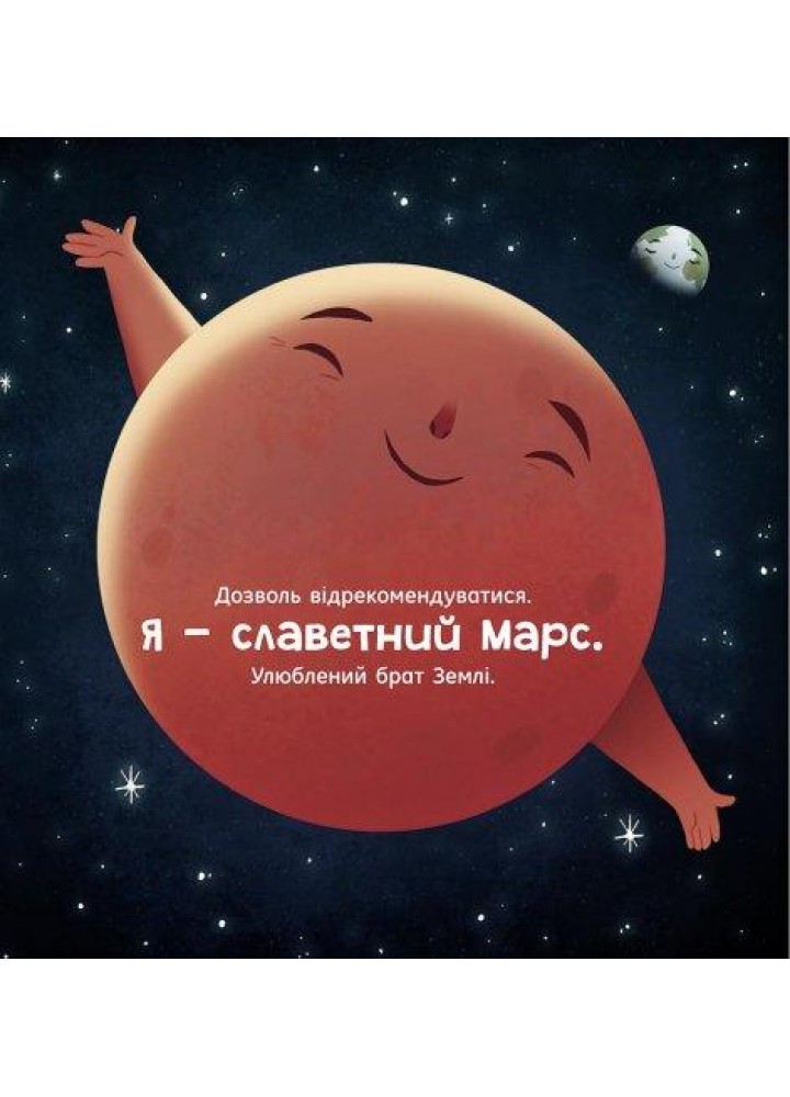 Марс: запрошення для землян. - Макеналті С - РАНОК