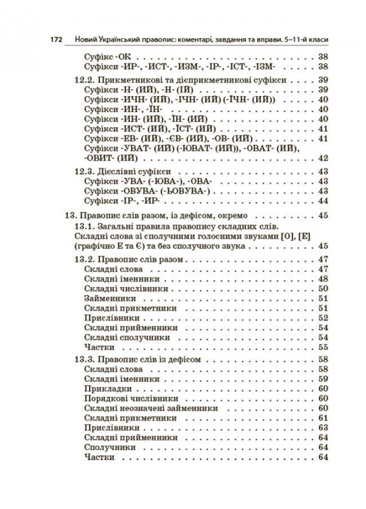 Бібілотечка школяра. Новий Український правопис: коментарі, завдання та вправи. 5–11 кл. - ОСНОВА КДН026 (121581)