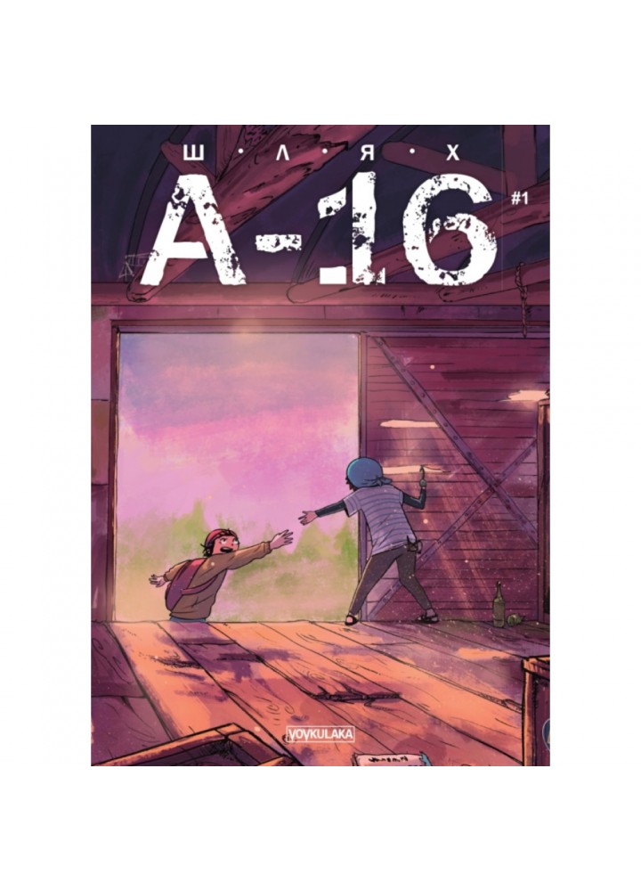 Шлях А-16. Випуск #1. Солов’ян Б. 978-617-7782-08-6