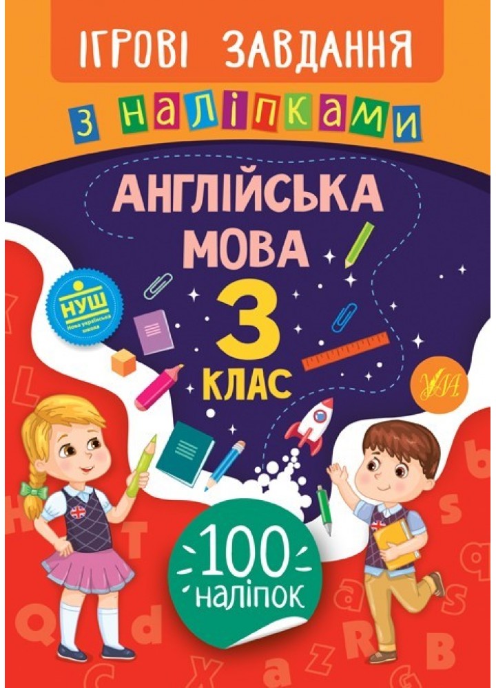 Ігрові завдання з наліпками. Англійська мова. 3 клас - Собчук О. С. - УЛА (104660)