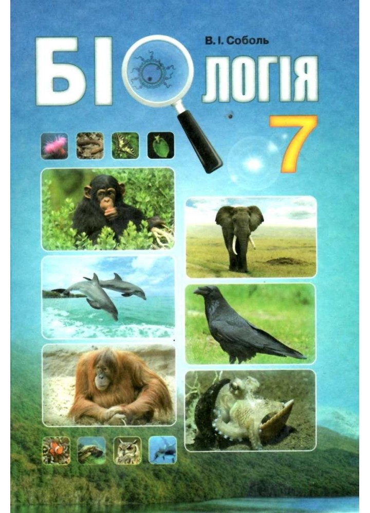 Біологія, 7 кл., Підручник - Соболь В. І. - АБЕТКА