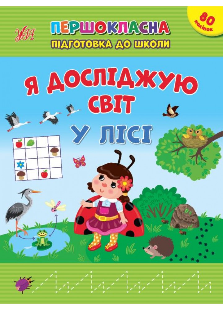 Першокласна підготовка до школи. Я досліджую світ. У лісі - УЛА 22937 (122078)