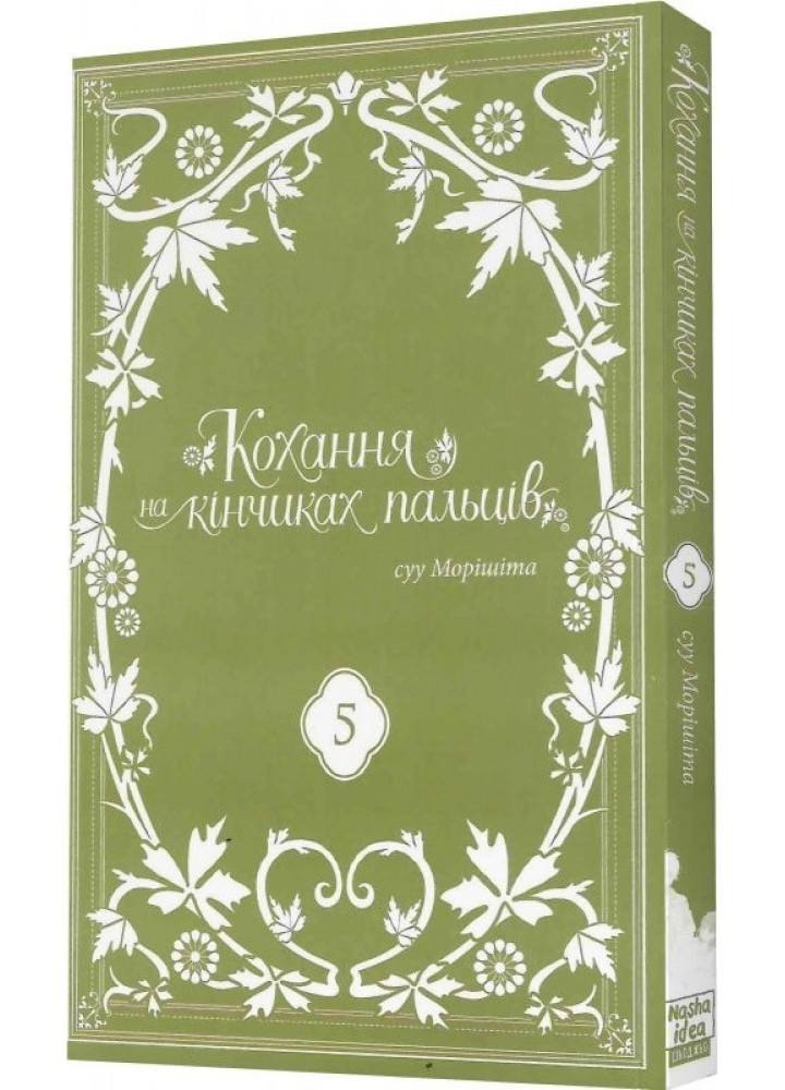 Кохання на кінчиках пальців. Том 5 - суу Морішіта - NASHA IDEA
