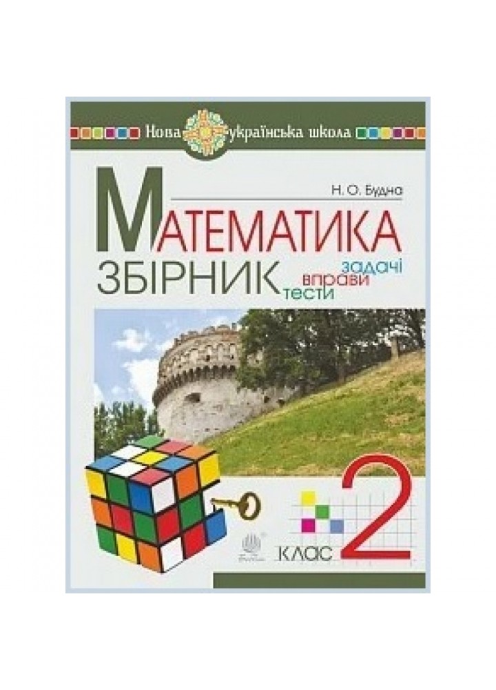 НУШ 2 клас. Математика. Задачі, вправи, тести. Будна Н.О. 978-966-10-5174-3