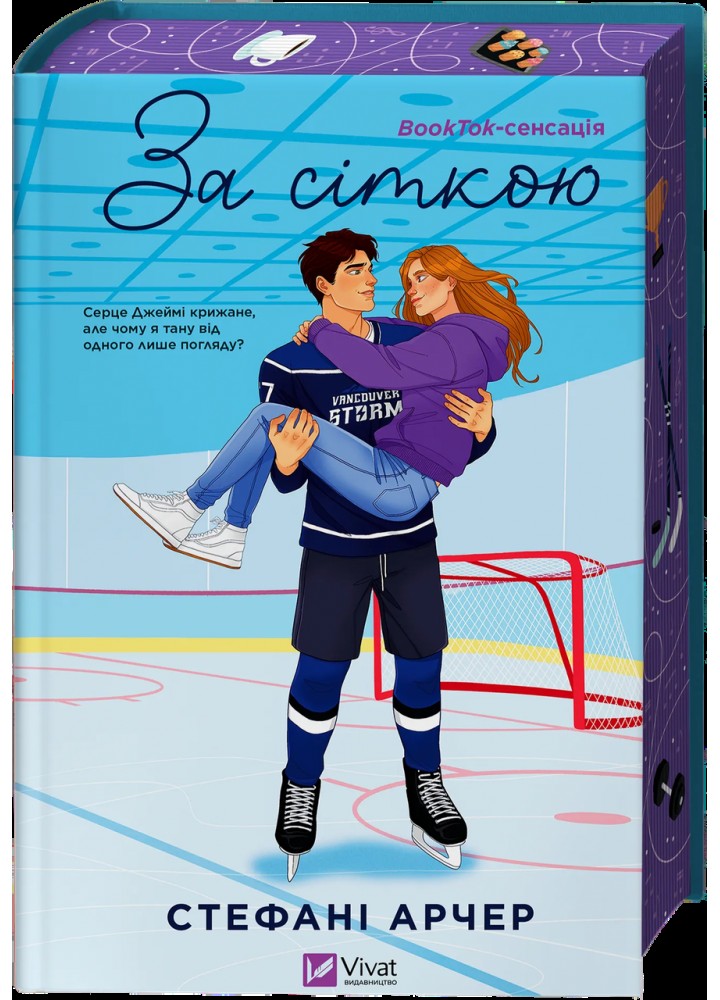 За сіткою (Ванкувер Шторм 1) зі зрізом / Арчер Стефані / ВІВАТ