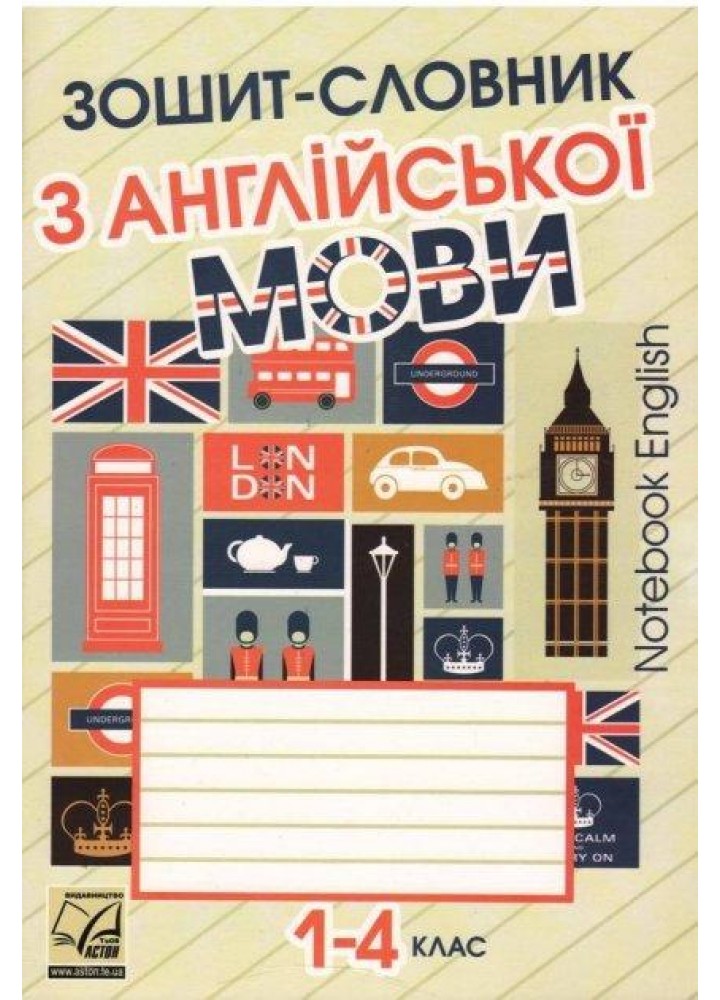 Зошит-словник з англійської мови для 1-4 кл. / Саган А. / АСТОН