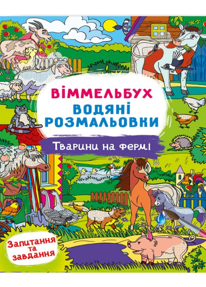 Віммельбух. Водні розмальовки. Тварини на ферм - КРИСТАЛ БУК