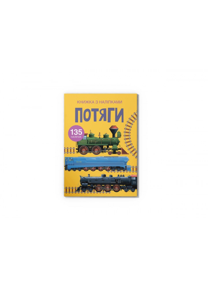 Книжка з наліпками. Потяги / КРИСТАЛ БУК