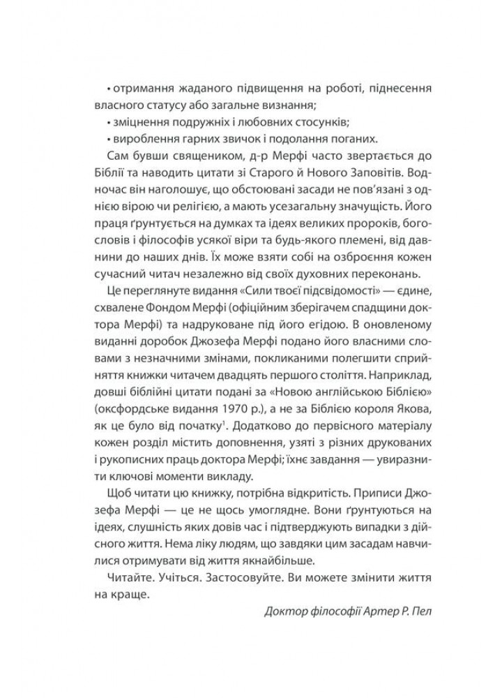 Сила підсвідомості. Як спосіб мислення змінює життя. Мерфi Дж. - КСД - (118226)