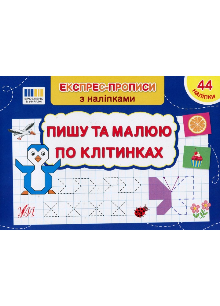 Експрес-прописи з наліпками. Пишу та малюю по клітинках - УЛА (122708)