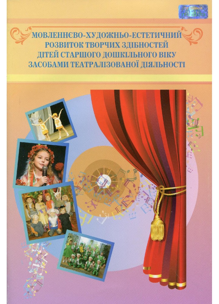 Мовленнєво-художньо-естетичний розвиток творчих здібностей дітей старшого дошкільного віку - Наумчук Т.В. - Грамота (107307)