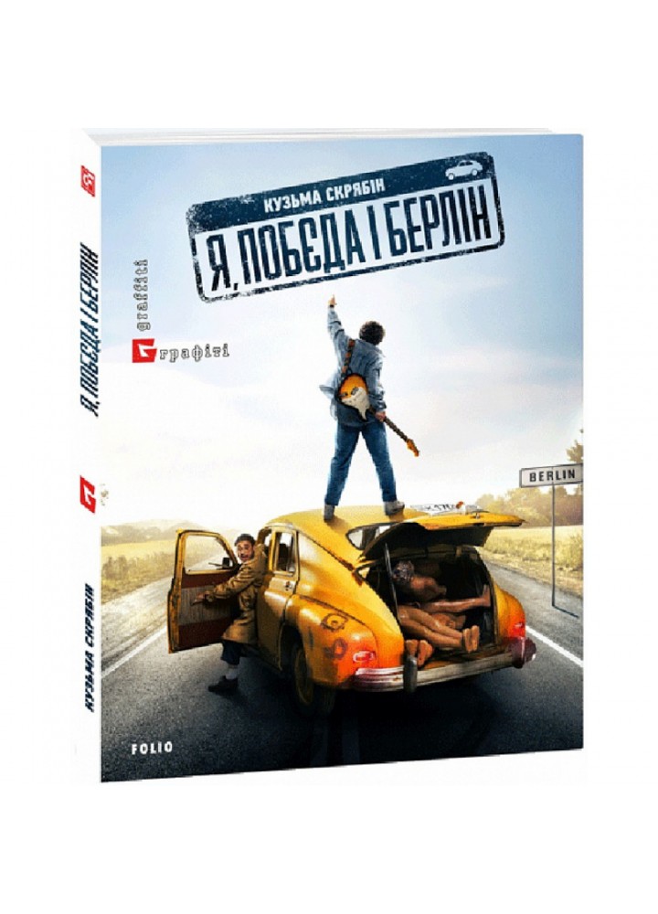Я, “Побєда” і Берлін. Скрябін К. 978-617-55-1030-8