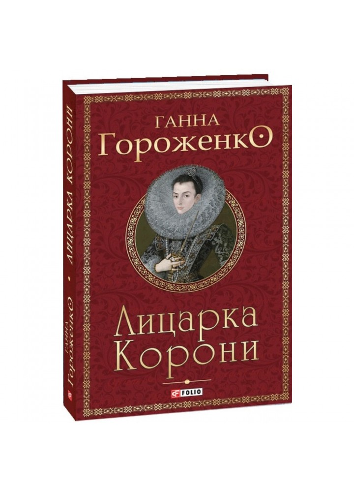 Лицарка Корони. Гороженко Г. 978-966-03-9234-2