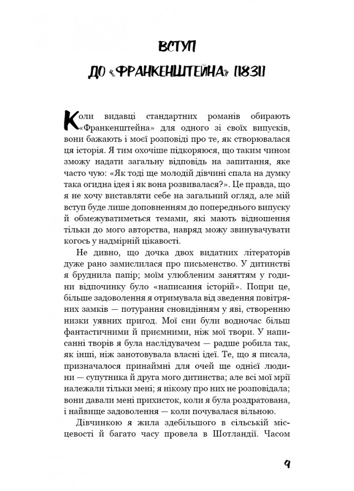Франкенштейн, або Сучасний Прометей / Мері Шеллі / BOOK CHEF