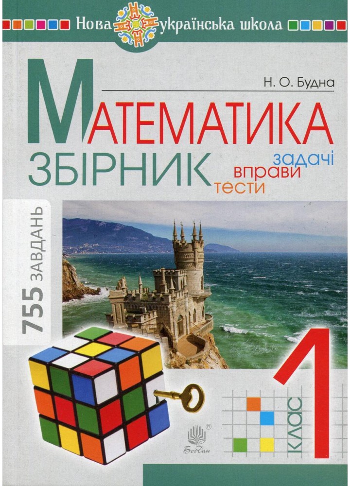 Математика, 1 кл., ЗБІРНИК Задачі, вправи, тести - Будна Н.О. - БОГДАН