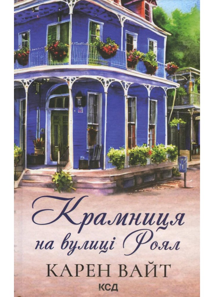 Крамниця на вулиці Роял. Вайт К. - КСД - (118041)