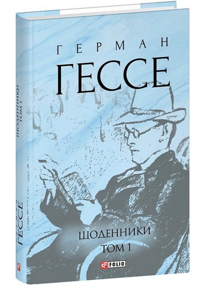 Щоденники. Том 1 / Гессе Герман / ФОЛІО